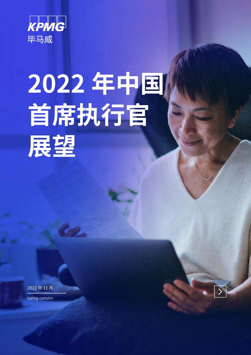毕马威-2022年中国首席执行官展望-2022.11-34页毕马威-2022年中国首席执行官展望-2022.11-34页_1.png