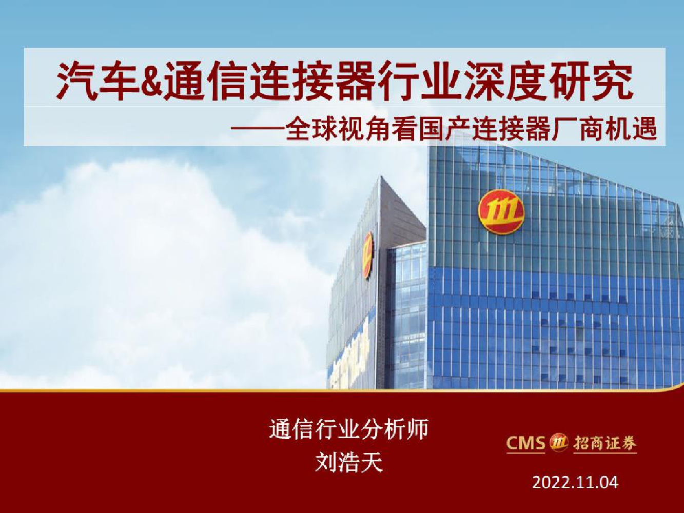 汽车&通信连接器行业深度研究：全球视角看国产连接器厂商机遇-20221104-招商证券-32页汽车&通信连接器行业深度研究：全球视角看国产连接器厂商机遇-20221104-招商证券-32页_1.png