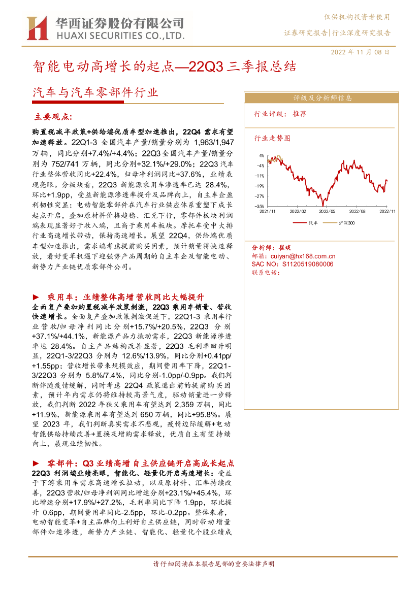 汽车与汽车零部件行业22Q3三季报总结：智能电动高增长的起点-20221108-华西证券-36页汽车与汽车零部件行业22Q3三季报总结：智能电动高增长的起点-20221108-华西证券-36页_1.png