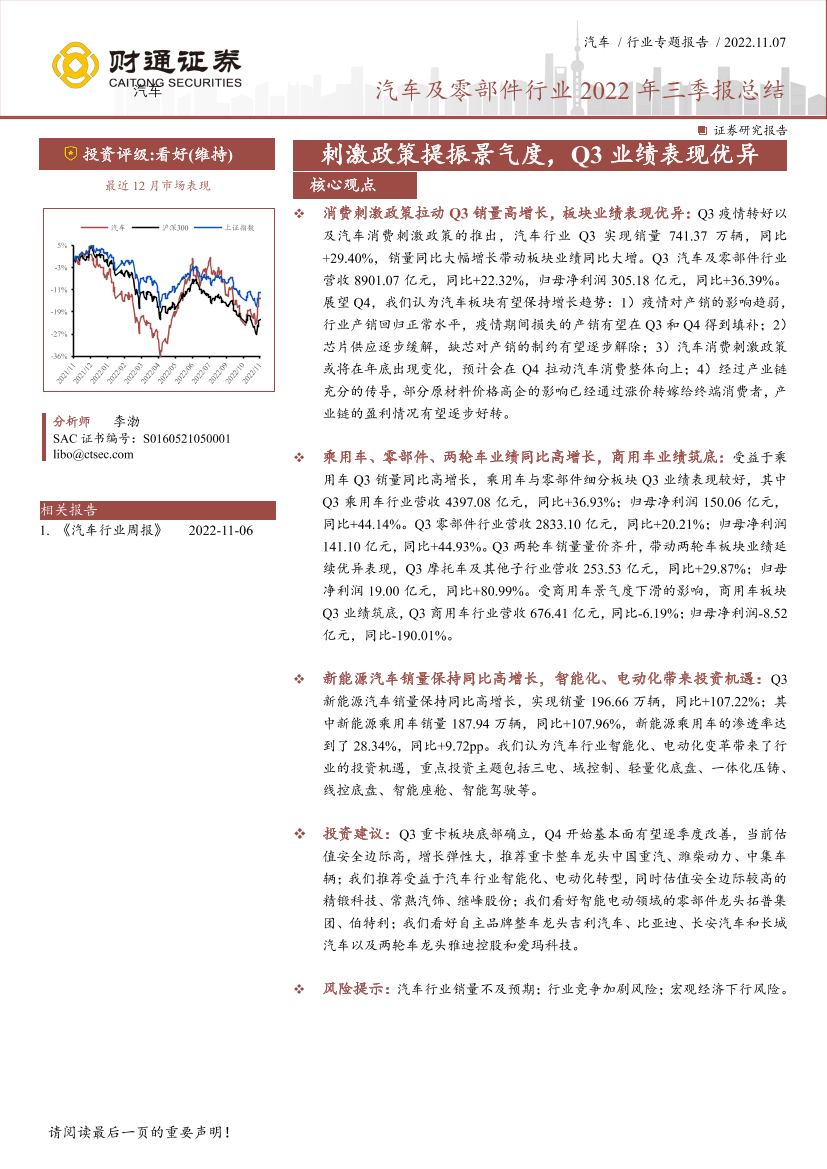 汽车及零部件行业2022年三季报总结：刺激政策提振景气度，Q3业绩表现优异-20221107-财通证券-17页汽车及零部件行业2022年三季报总结：刺激政策提振景气度，Q3业绩表现优异-20221107-财通证券-17页_1.png
