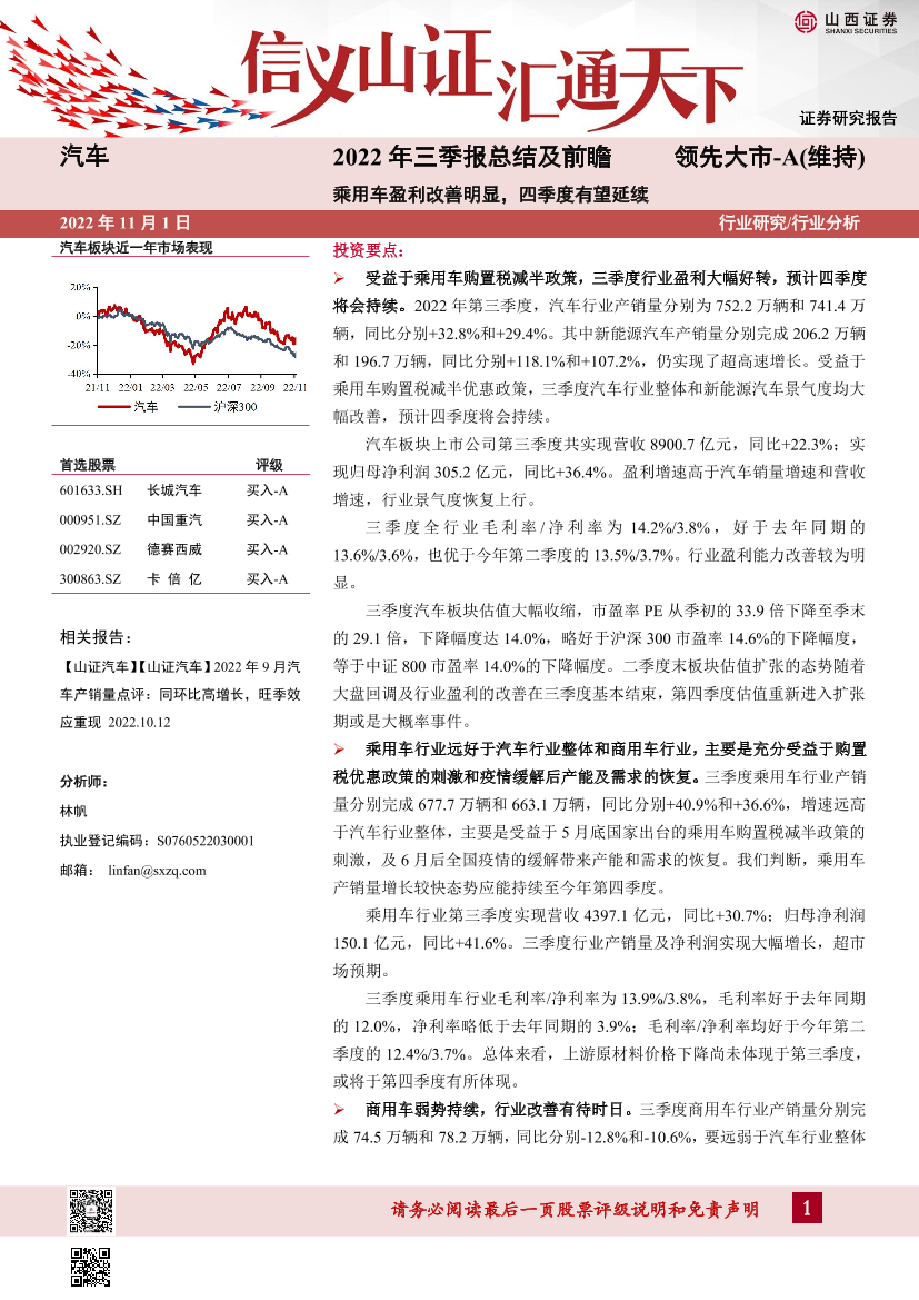 汽车行业2022年三季报总结及前瞻：乘用车盈利改善明显，四季度有望延续-20221101-山西证券-15页汽车行业2022年三季报总结及前瞻：乘用车盈利改善明显，四季度有望延续-20221101-山西证券-15页_1.png