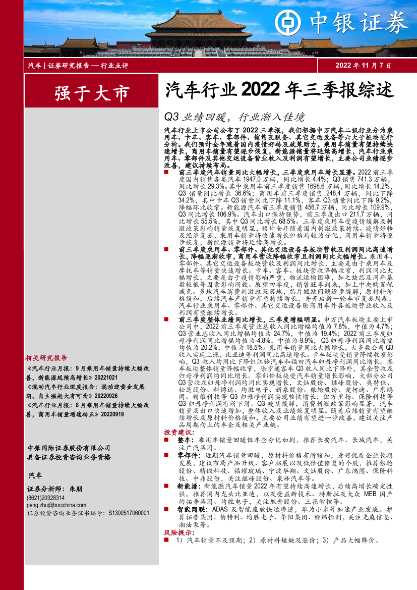 汽车行业2022年三季报综述：Q3业绩回暖，行业渐入佳境-20221107-中银国际-17页汽车行业2022年三季报综述：Q3业绩回暖，行业渐入佳境-20221107-中银国际-17页_1.png