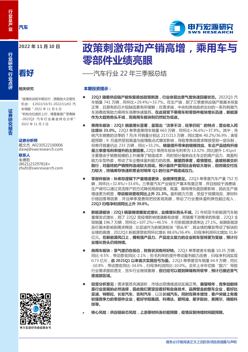 汽车行业22年三季报总结：政策刺激带动产销高增，乘用车与零部件业绩亮眼-20221110-申万宏源-15页汽车行业22年三季报总结：政策刺激带动产销高增，乘用车与零部件业绩亮眼-20221110-申万宏源-15页_1.png
