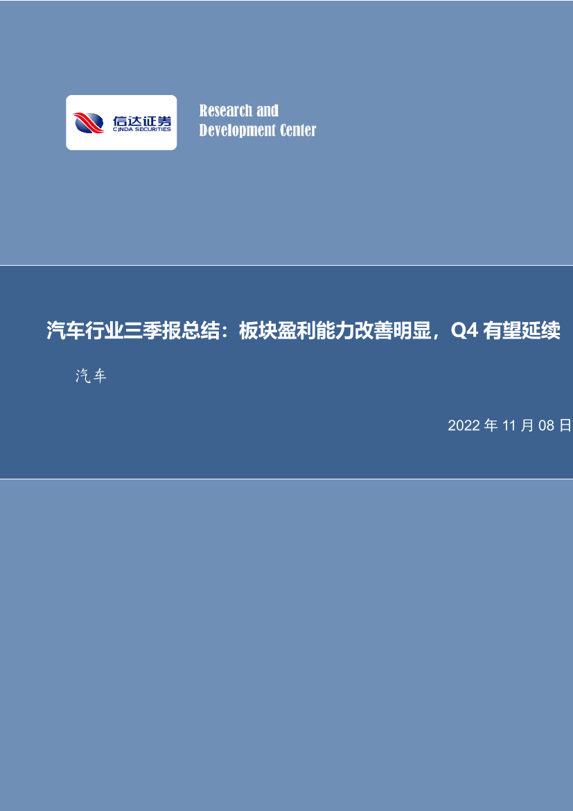 汽车行业三季报总结：板块盈利能力改善明显，Q4有望延续-20221108-信达证券-24页汽车行业三季报总结：板块盈利能力改善明显，Q4有望延续-20221108-信达证券-24页_1.png