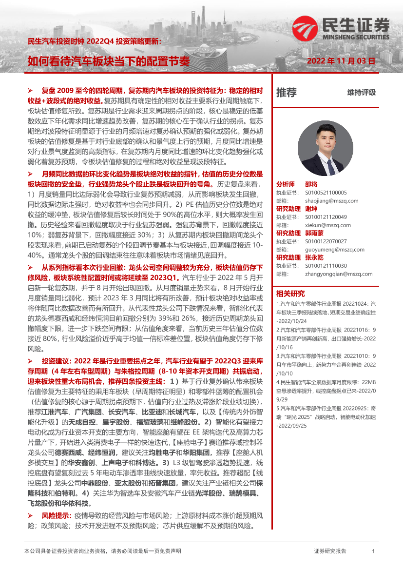 汽车行业投资时钟2022Q4投资策略更新：如何看待汽车板块当下的配置节奏-20221103-民生证券-17页汽车行业投资时钟2022Q4投资策略更新：如何看待汽车板块当下的配置节奏-20221103-民生证券-17页_1.png