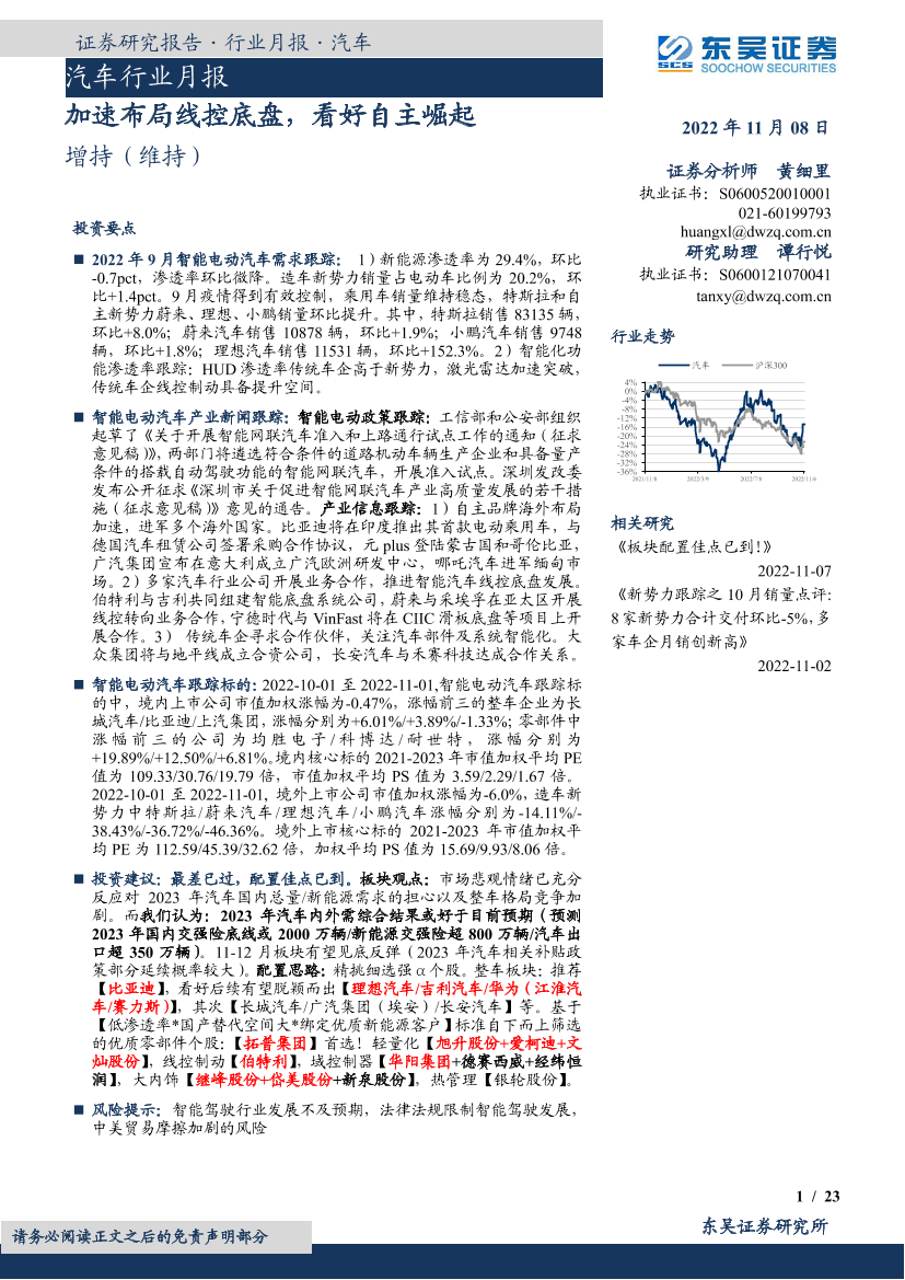 汽车行业月报：加速布局线控底盘，看好自主崛起-20221108-东吴证券-23页汽车行业月报：加速布局线控底盘，看好自主崛起-20221108-东吴证券-23页_1.png