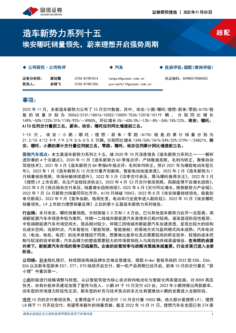 汽车行业造车新势力系列十五：埃安哪吒销量领先，蔚来理想开启强势周期-20221103-国信证券-19页汽车行业造车新势力系列十五：埃安哪吒销量领先，蔚来理想开启强势周期-20221103-国信证券-19页_1.png