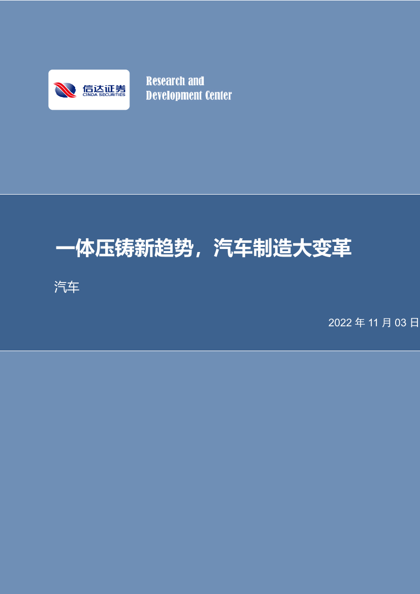汽车行业：一体压铸新趋势，汽车制造大变革-20221103-信达证券-38页汽车行业：一体压铸新趋势，汽车制造大变革-20221103-信达证券-38页_1.png