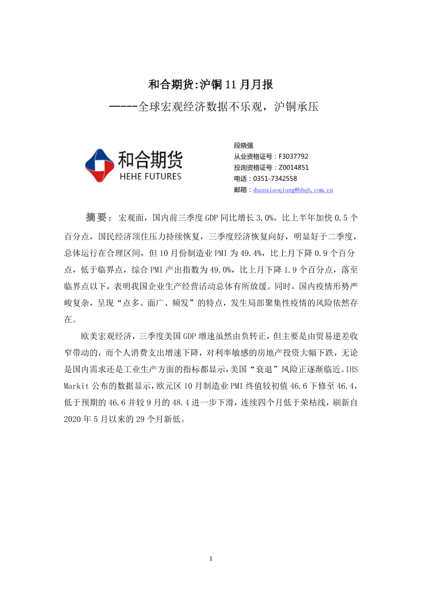 沪铜11月月报：全球宏观经济数据不乐观，沪铜承压-20221104-和合期货-17页沪铜11月月报：全球宏观经济数据不乐观，沪铜承压-20221104-和合期货-17页_1.png