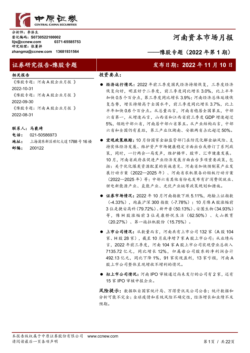 河南资本市场月报：豫股专题（2022年第1期）-20221110-中原证券-22页河南资本市场月报：豫股专题（2022年第1期）-20221110-中原证券-22页_1.png