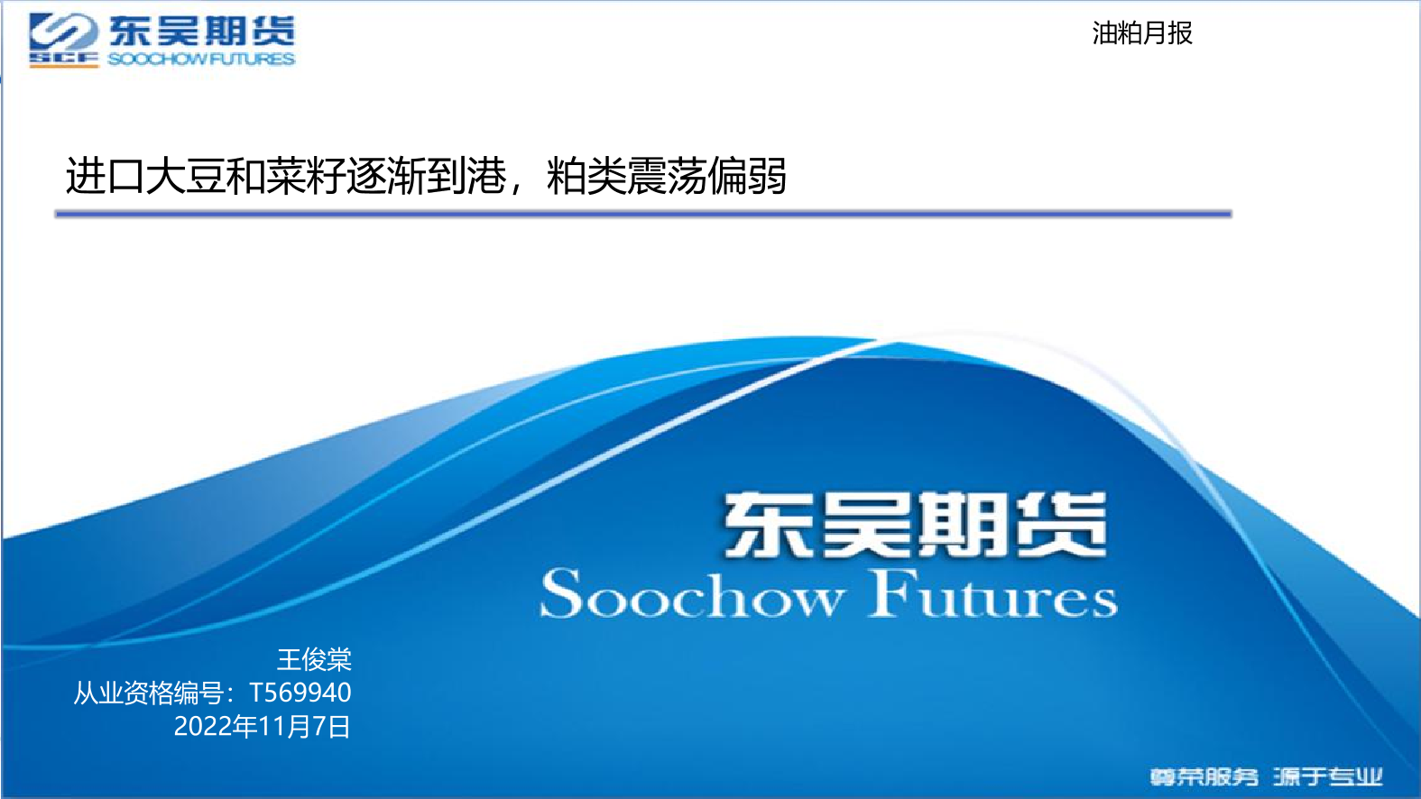 油粕月报：进口大豆和菜籽逐渐到港，粕类震荡偏弱-20221107-东吴期货-22页油粕月报：进口大豆和菜籽逐渐到港，粕类震荡偏弱-20221107-东吴期货-22页_1.png