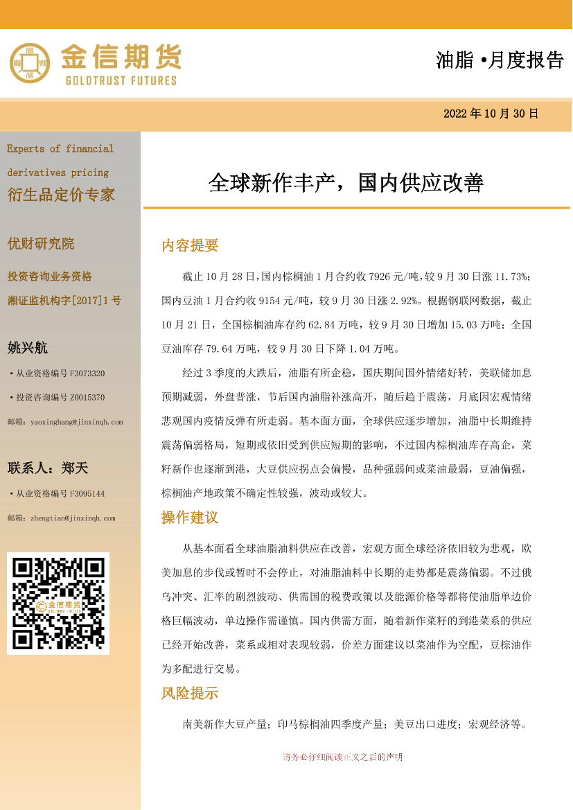 油脂·月度报告：全球新作丰产，国内供应改善-20221030-金信期货-17页油脂·月度报告：全球新作丰产，国内供应改善-20221030-金信期货-17页_1.png