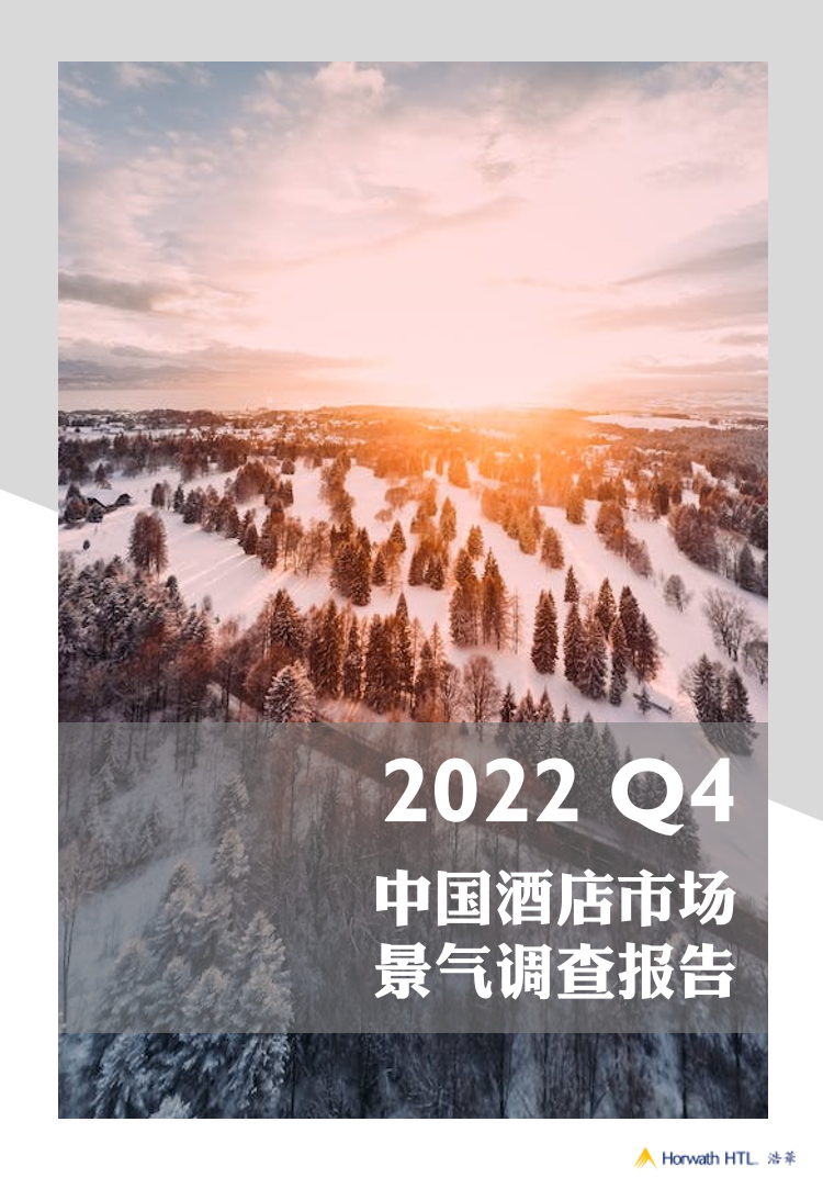 浩华发布2022Q4中国酒店市场景气调查报告-13页浩华发布2022Q4中国酒店市场景气调查报告-13页_1.png
