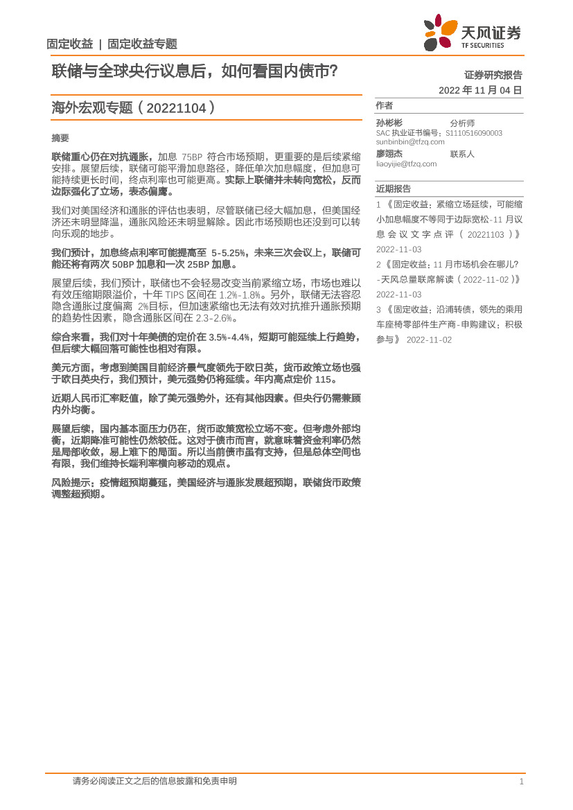 海外宏观专题：联储与全球央行议息后，如何看国内债市？-20221104-天风证券-16页海外宏观专题：联储与全球央行议息后，如何看国内债市？-20221104-天风证券-16页_1.png