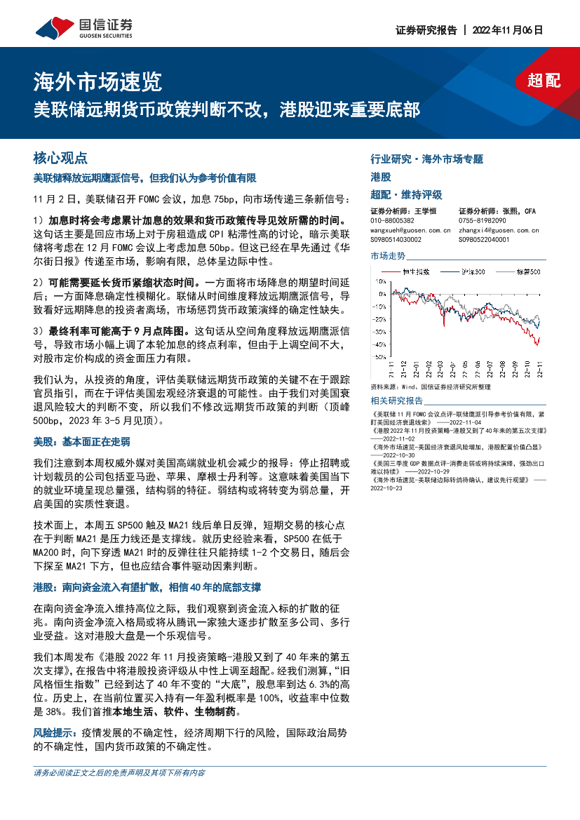 海外市场速览：美联储远期货币政策判断不改，港股迎来重要底部-20221106-国信证券-15页海外市场速览：美联储远期货币政策判断不改，港股迎来重要底部-20221106-国信证券-15页_1.png