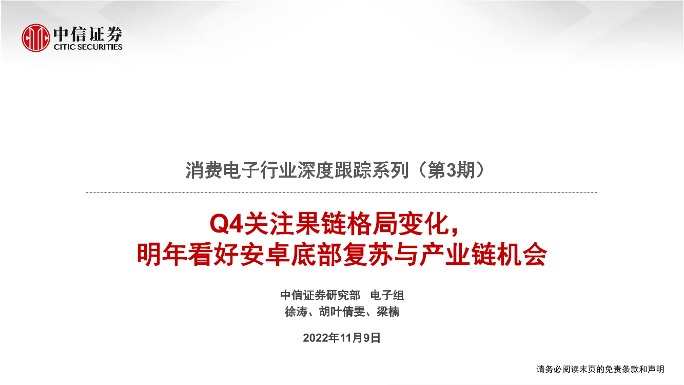消费电子行业深度跟踪系列（第3期）：Q4关注果链格局变化，明年看好安卓底部复苏与产业链机会-20221109-中信证券-122页消费电子行业深度跟踪系列（第3期）：Q4关注果链格局变化，明年看好安卓底部复苏与产业链机会-20221109-中信证券-122页_1.png