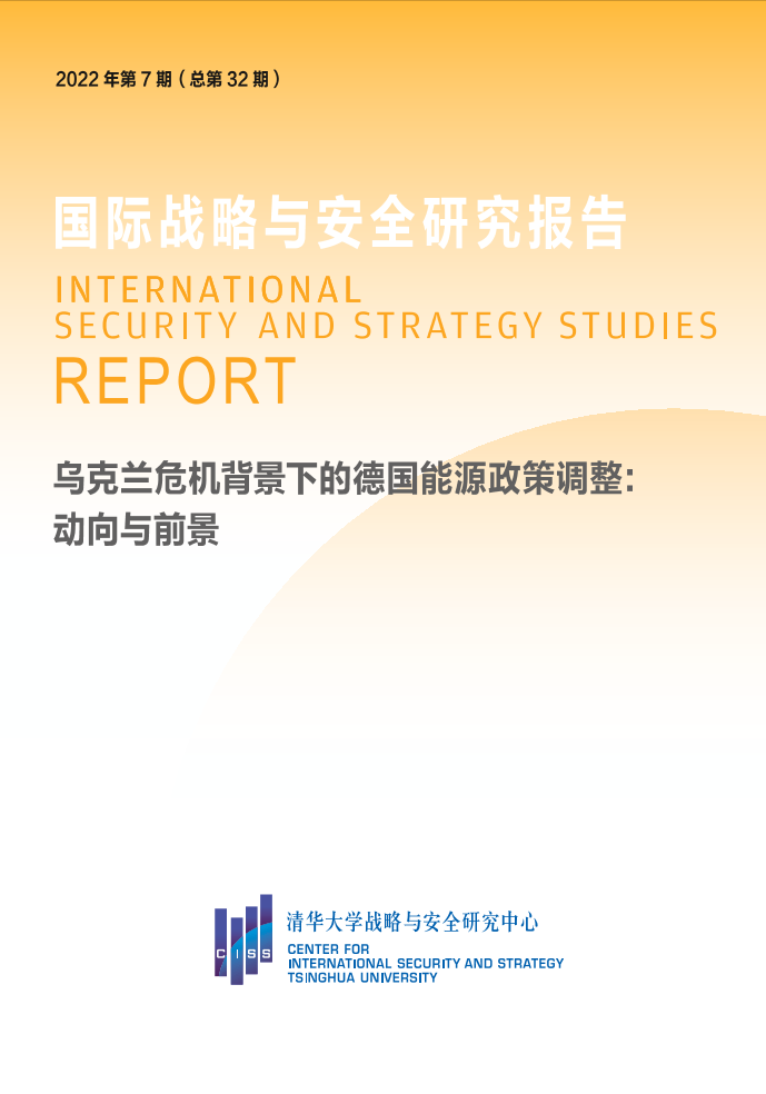 清华大学战略与安全研究中心-乌克兰危机背景下的德国能源政策调整：动向与前景-16页清华大学战略与安全研究中心-乌克兰危机背景下的德国能源政策调整：动向与前景-16页_1.png