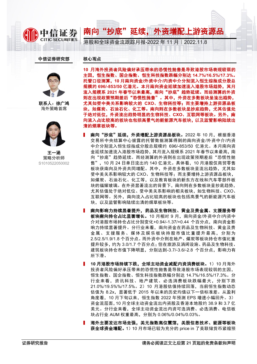 港股和全球资金流跟踪月报_2022年11月：南向“抄底”延续，外资增配上游资源品-20221108-中信证券-22页港股和全球资金流跟踪月报_2022年11月：南向“抄底”延续，外资增配上游资源品-20221108-中信证券-22页_1.png