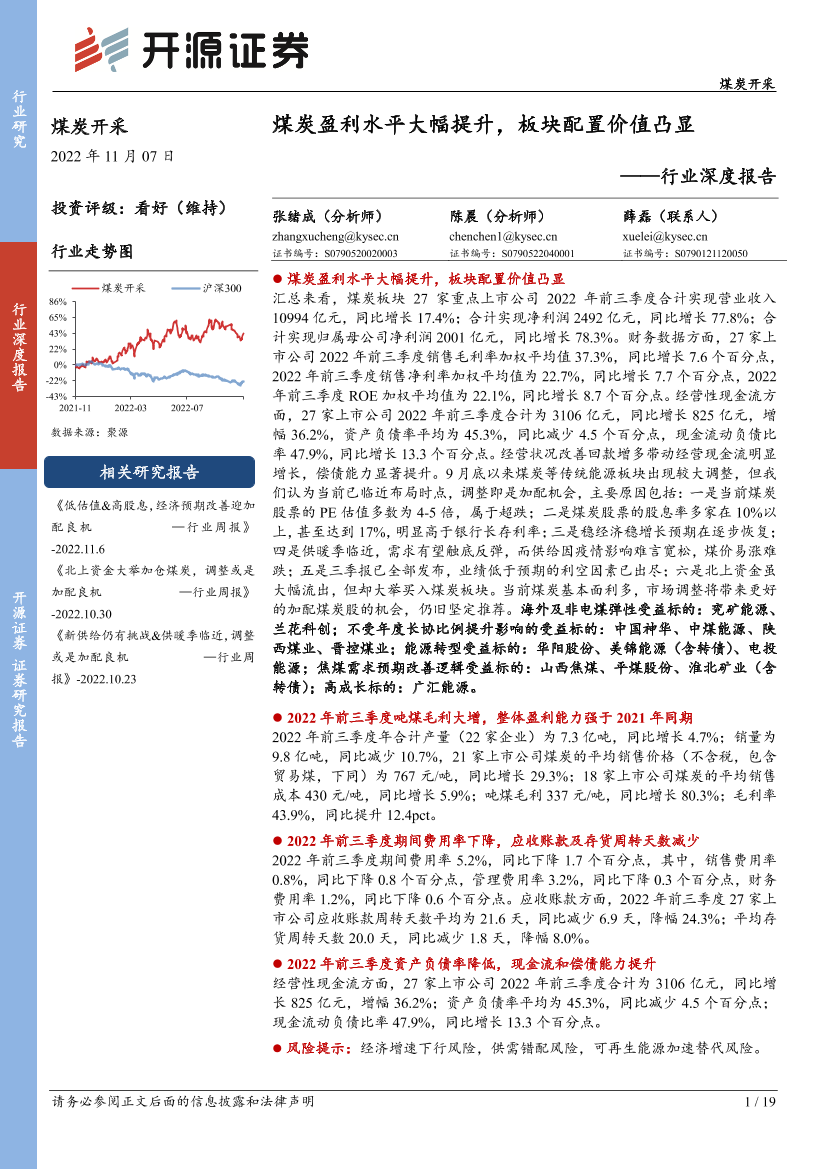 煤炭开采行业深度报告：煤炭盈利水平大幅提升，板块配置价值凸显-20221107-开源证券-19页煤炭开采行业深度报告：煤炭盈利水平大幅提升，板块配置价值凸显-20221107-开源证券-19页_1.png