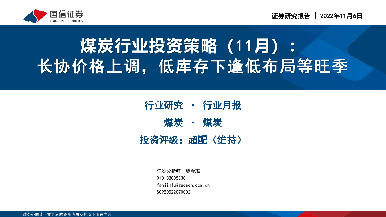 煤炭行业投资策略（11月）：长协价格上调，低库存下逢低布局等旺季-20221106-国信证券-34页煤炭行业投资策略（11月）：长协价格上调，低库存下逢低布局等旺季-20221106-国信证券-34页_1.png