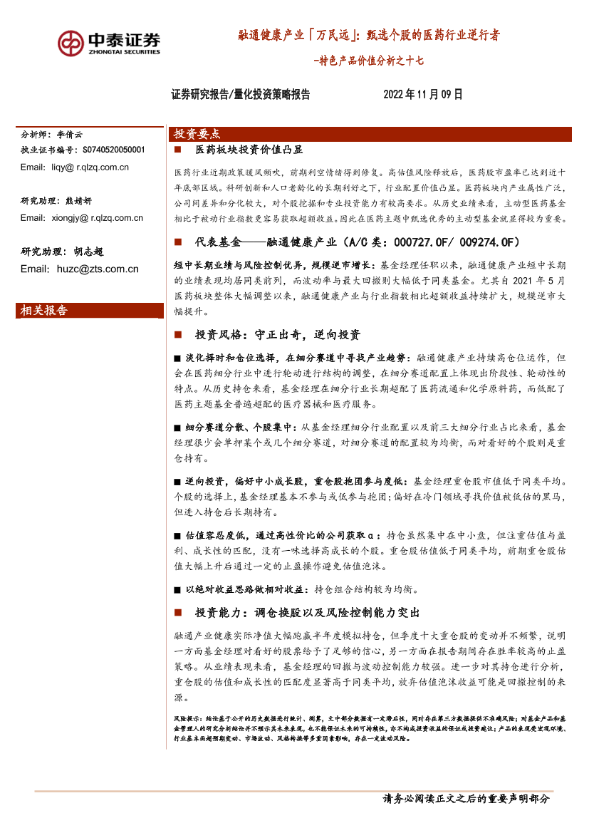 特色产品价值分析之十七：融通健康产业「万民远」，甄选个股的医药行业逆行者-20221109-中泰证券-16页特色产品价值分析之十七：融通健康产业「万民远」，甄选个股的医药行业逆行者-20221109-中泰证券-16页_1.png