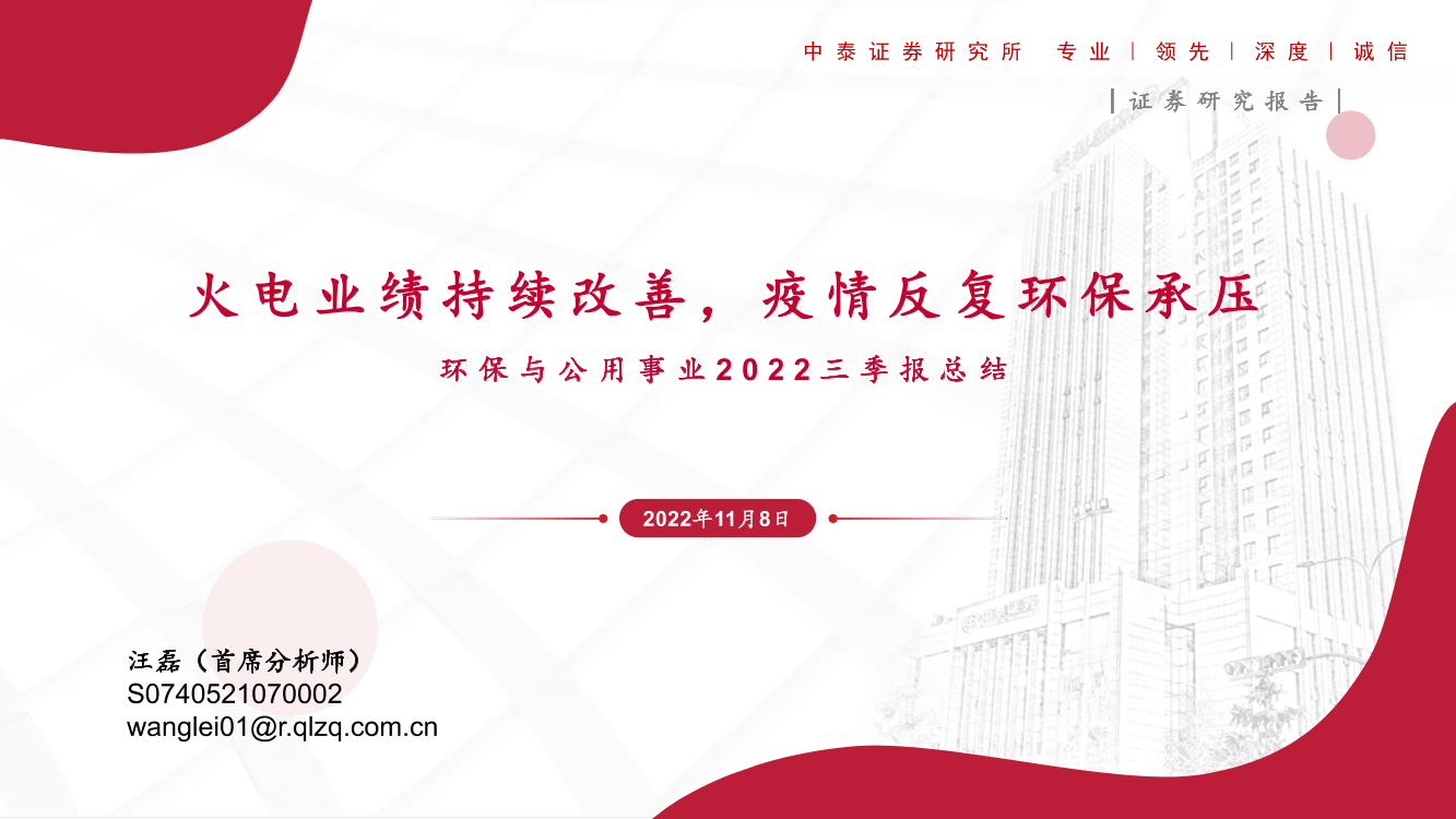 环保与公用事业行业2022三季报总结：火电业绩持续改善，疫情反复环保承压-20221108-中泰证券-58页环保与公用事业行业2022三季报总结：火电业绩持续改善，疫情反复环保承压-20221108-中泰证券-58页_1.png