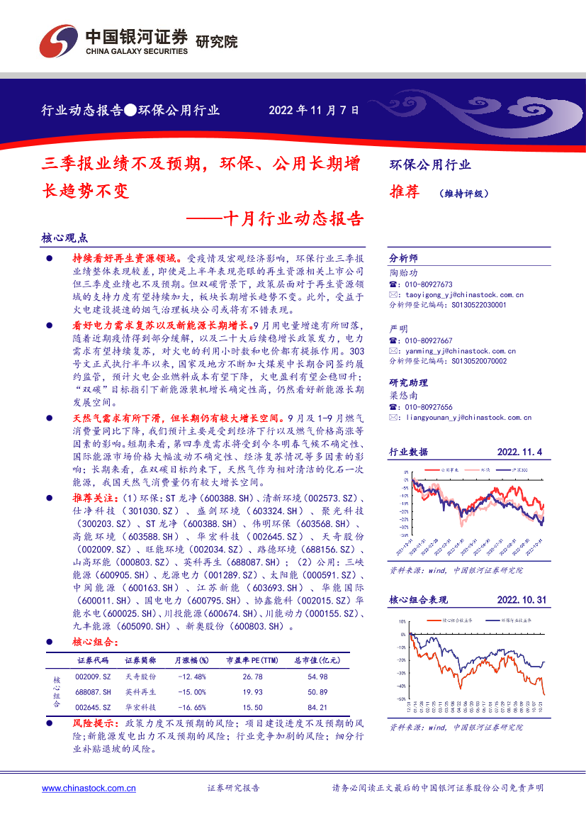 环保公用行业十月行业动态报告：三季报业绩不及预期，环保、公用长期增长趋势不变-20221107-银河证券-19页环保公用行业十月行业动态报告：三季报业绩不及预期，环保、公用长期增长趋势不变-20221107-银河证券-19页_1.png