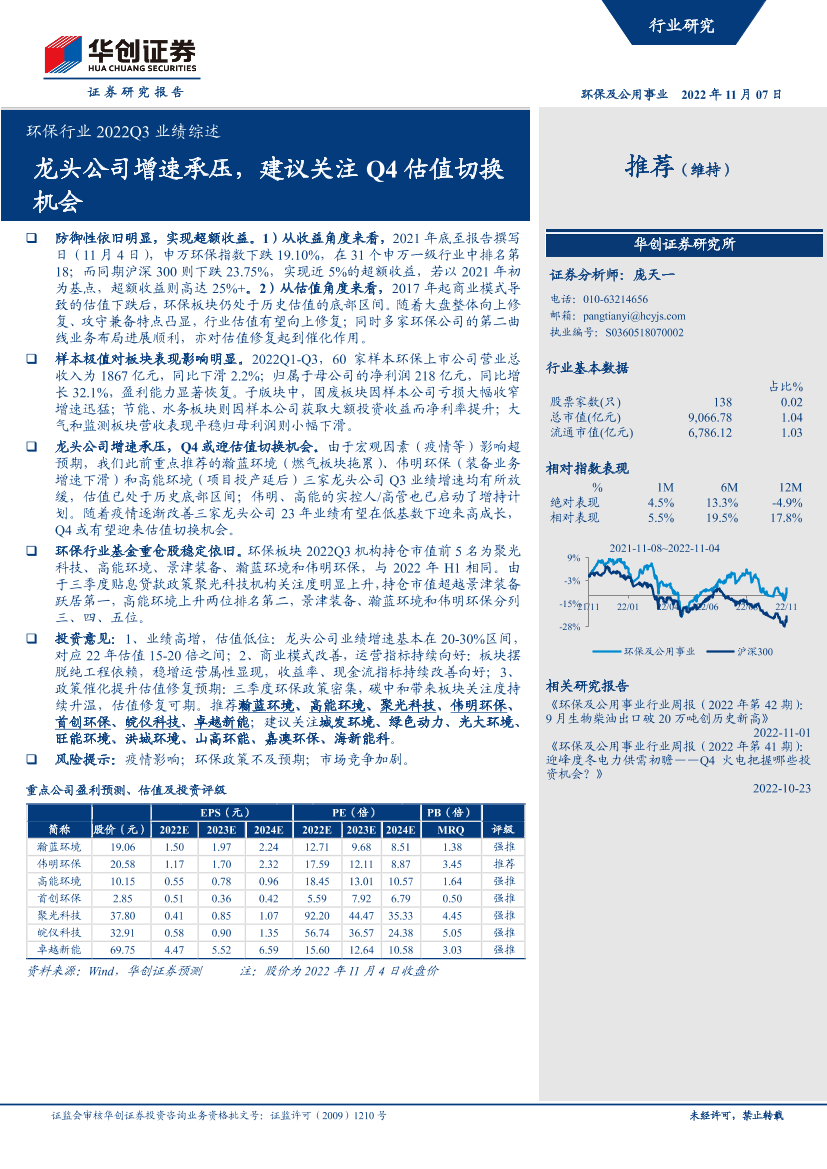 环保行业2022Q3业绩综述：龙头公司增速承压，建议关注Q4估值切换机会-20221107-华创证券-18页环保行业2022Q3业绩综述：龙头公司增速承压，建议关注Q4估值切换机会-20221107-华创证券-18页_1.png