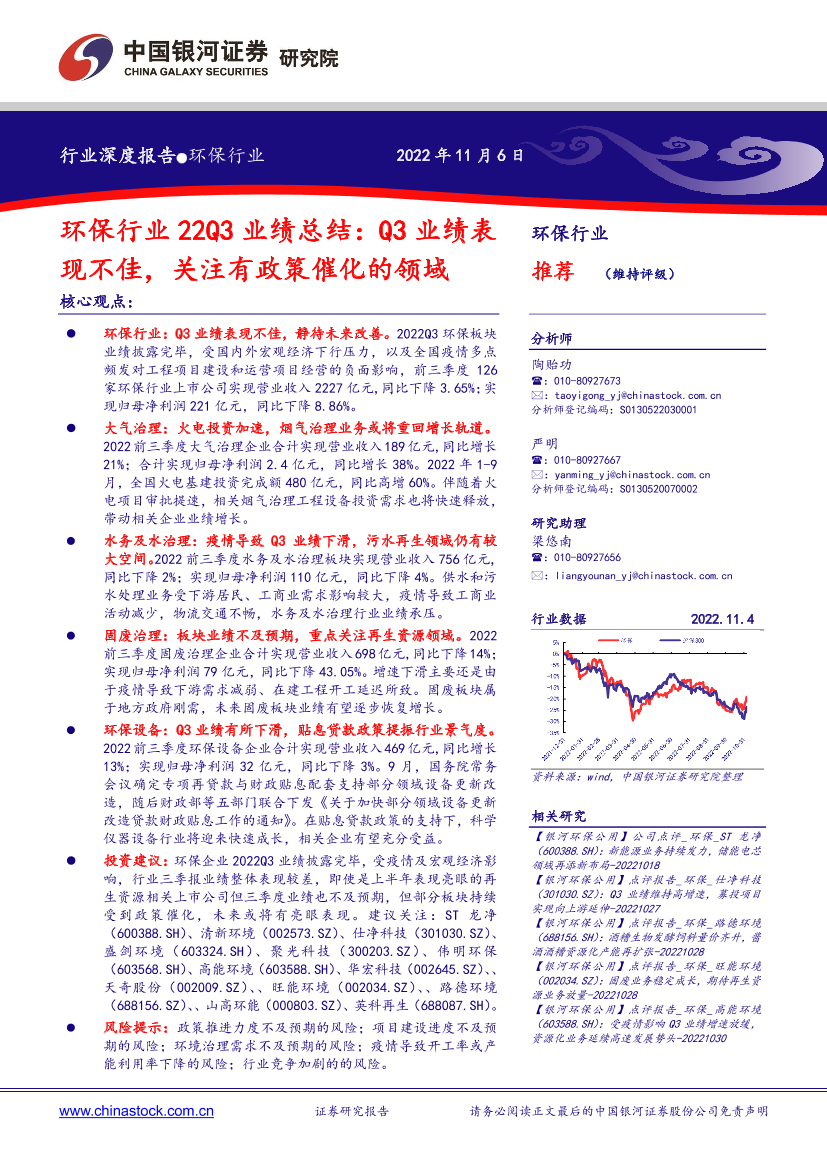 环保行业22Q3业绩总结：Q3业绩表现不佳，关注有政策催化的领域-20221106-银河证券-29页环保行业22Q3业绩总结：Q3业绩表现不佳，关注有政策催化的领域-20221106-银河证券-29页_1.png