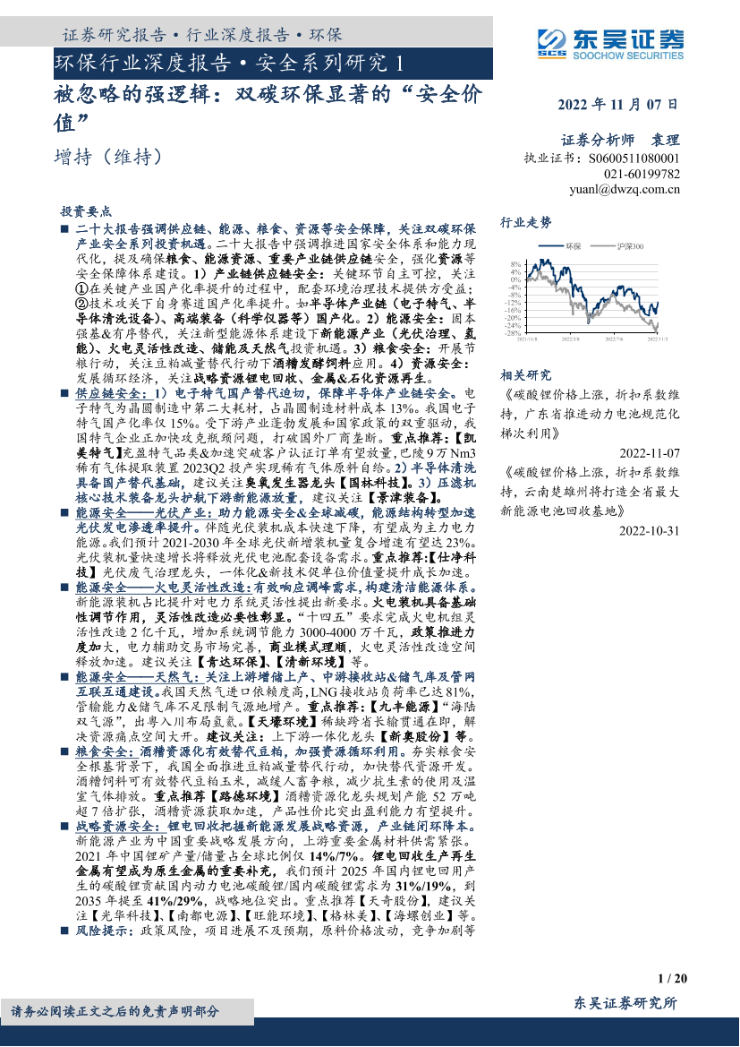 环保行业深度报告·安全系列研究1：被忽略的强逻辑，双碳环保显著的“安全价值”-20221107-东吴证券-20页环保行业深度报告·安全系列研究1：被忽略的强逻辑，双碳环保显著的“安全价值”-20221107-东吴证券-20页_1.png