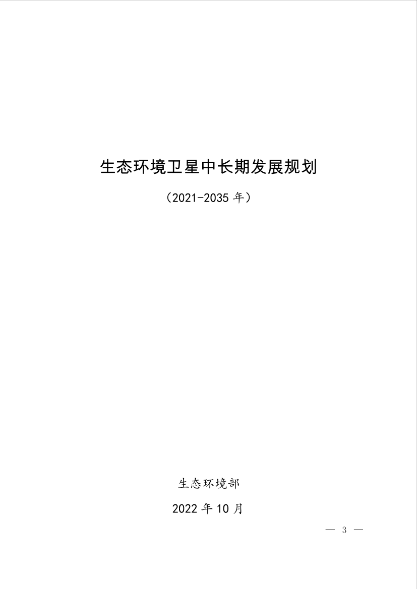 生态环境卫星中长期发展规划（2021—2035年）-34页生态环境卫星中长期发展规划（2021—2035年）-34页_1.png