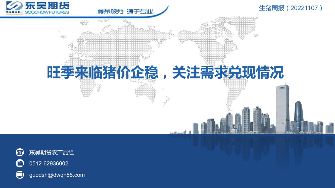 生猪周报：旺季来临猪价企稳，关注需求兑现情况-20221107-东吴期货-31页生猪周报：旺季来临猪价企稳，关注需求兑现情况-20221107-东吴期货-31页_1.png