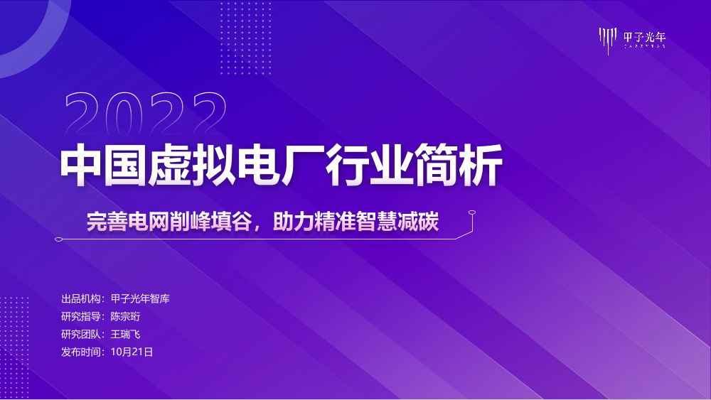 甲子光年：2022中国虚拟电厂行业简析-15页甲子光年：2022中国虚拟电厂行业简析-15页_1.png