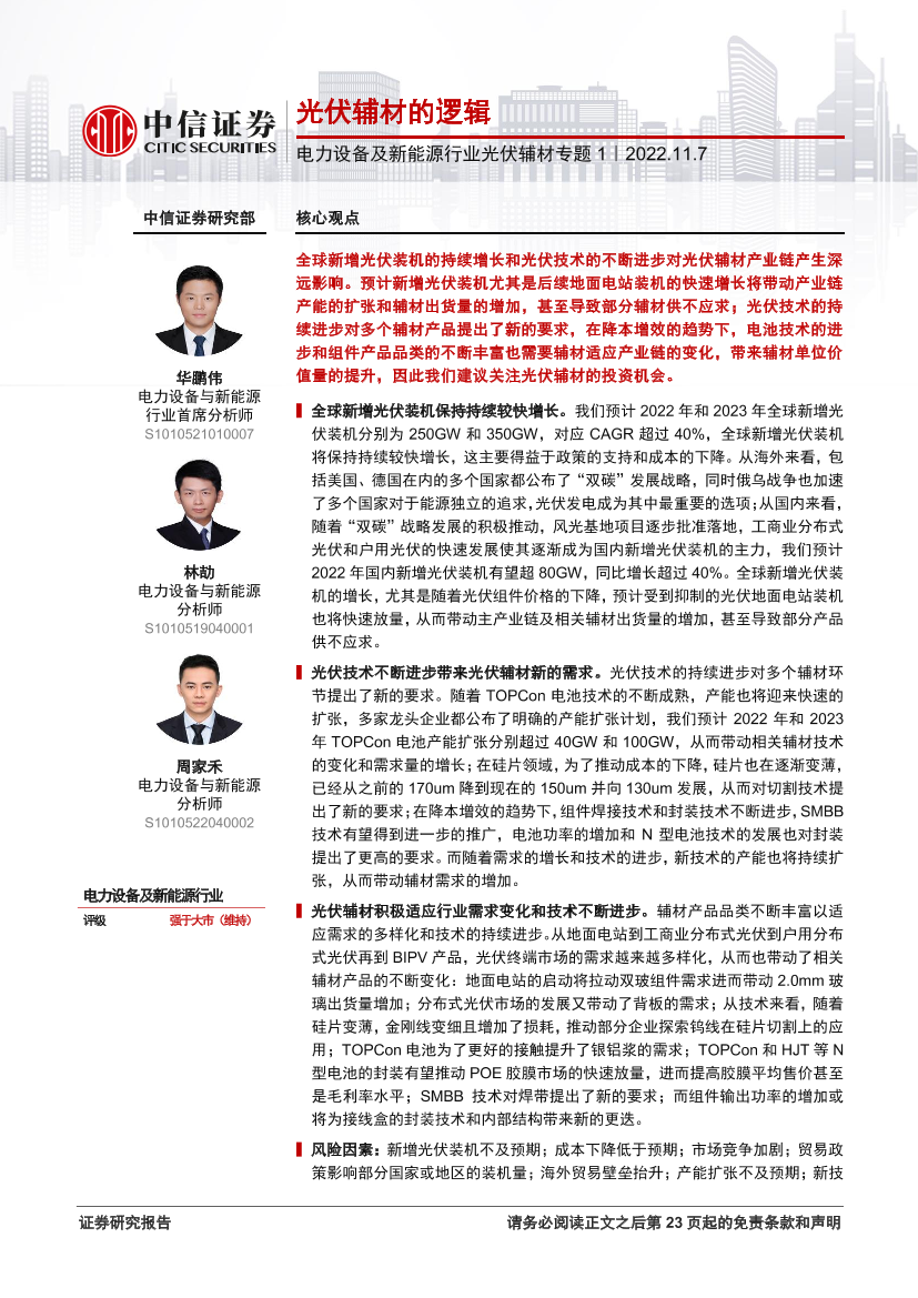 电力设备及新能源行业光伏辅材专题1：光伏辅材的逻辑-20221107-中信证券-24页电力设备及新能源行业光伏辅材专题1：光伏辅材的逻辑-20221107-中信证券-24页_1.png