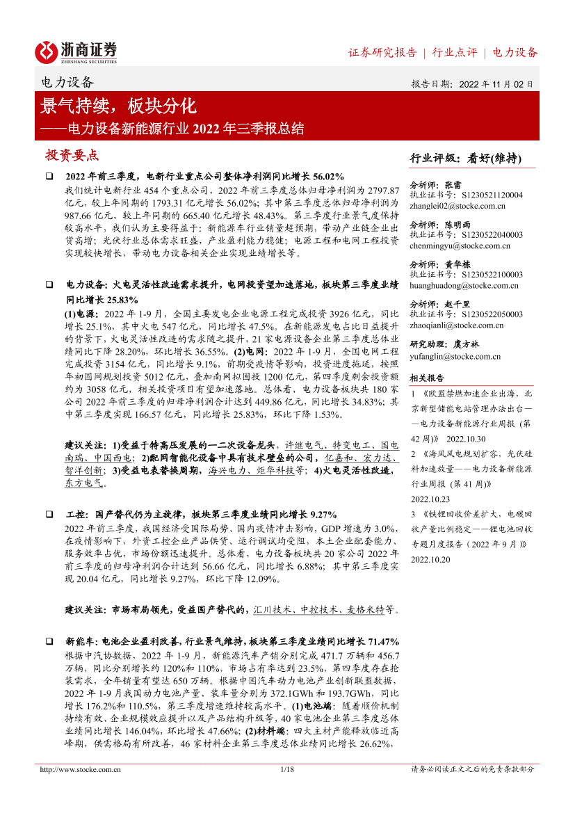 电力设备新能源行业2022年三季报总结：景气持续，板块分化-20221102-浙商证券-18页电力设备新能源行业2022年三季报总结：景气持续，板块分化-20221102-浙商证券-18页_1.png