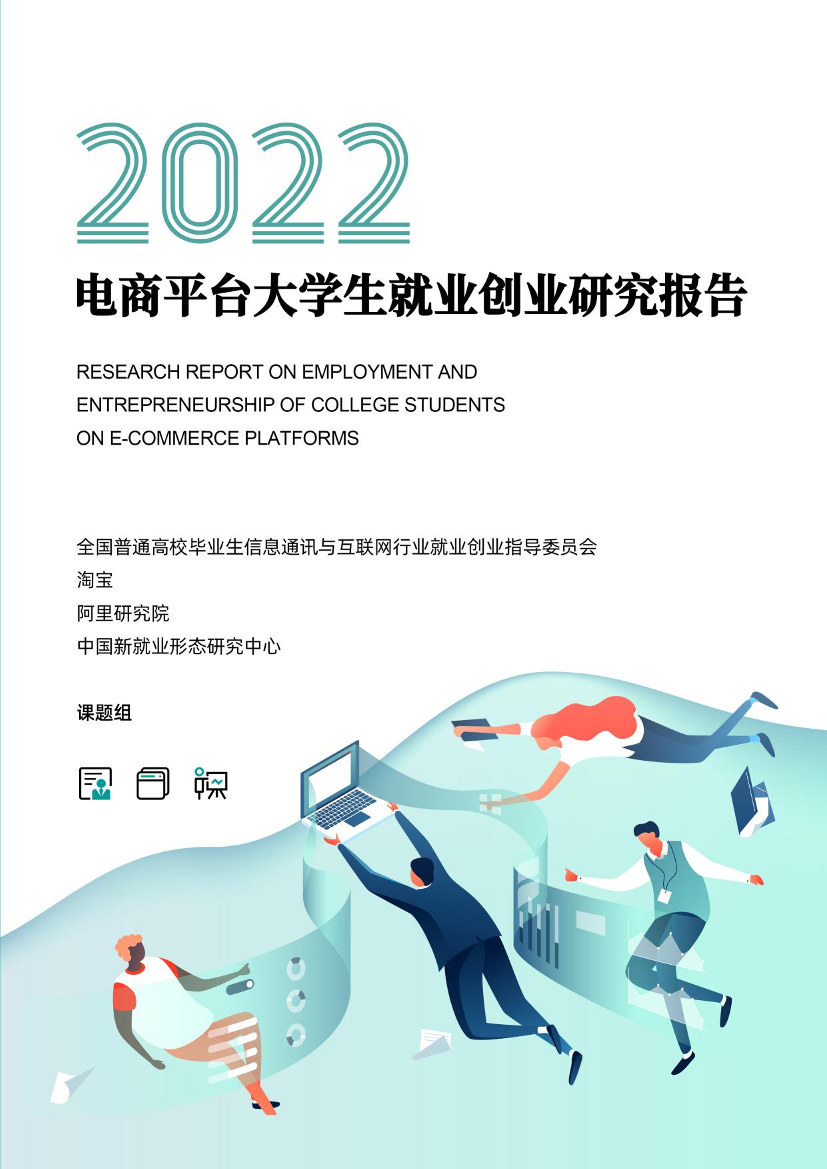 电商平台大学生就业创业报告2022-淘宝&阿里研究院-2022-31页电商平台大学生就业创业报告2022-淘宝&阿里研究院-2022-31页_1.png