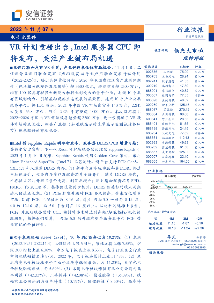 电子元器件行业快报：VR计划重磅出台，Intel服务器CPU即将发布，关注产业链布局机遇-20221107-安信证券-16页电子元器件行业快报：VR计划重磅出台，Intel服务器CPU即将发布，关注产业链布局机遇-20221107-安信证券-16页_1.png