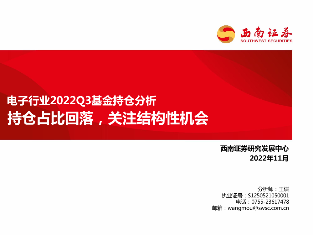 电子行业2022Q3基金持仓分析：持仓占比回落，关注结构性机会-20221105-西南证券-16页电子行业2022Q3基金持仓分析：持仓占比回落，关注结构性机会-20221105-西南证券-16页_1.png