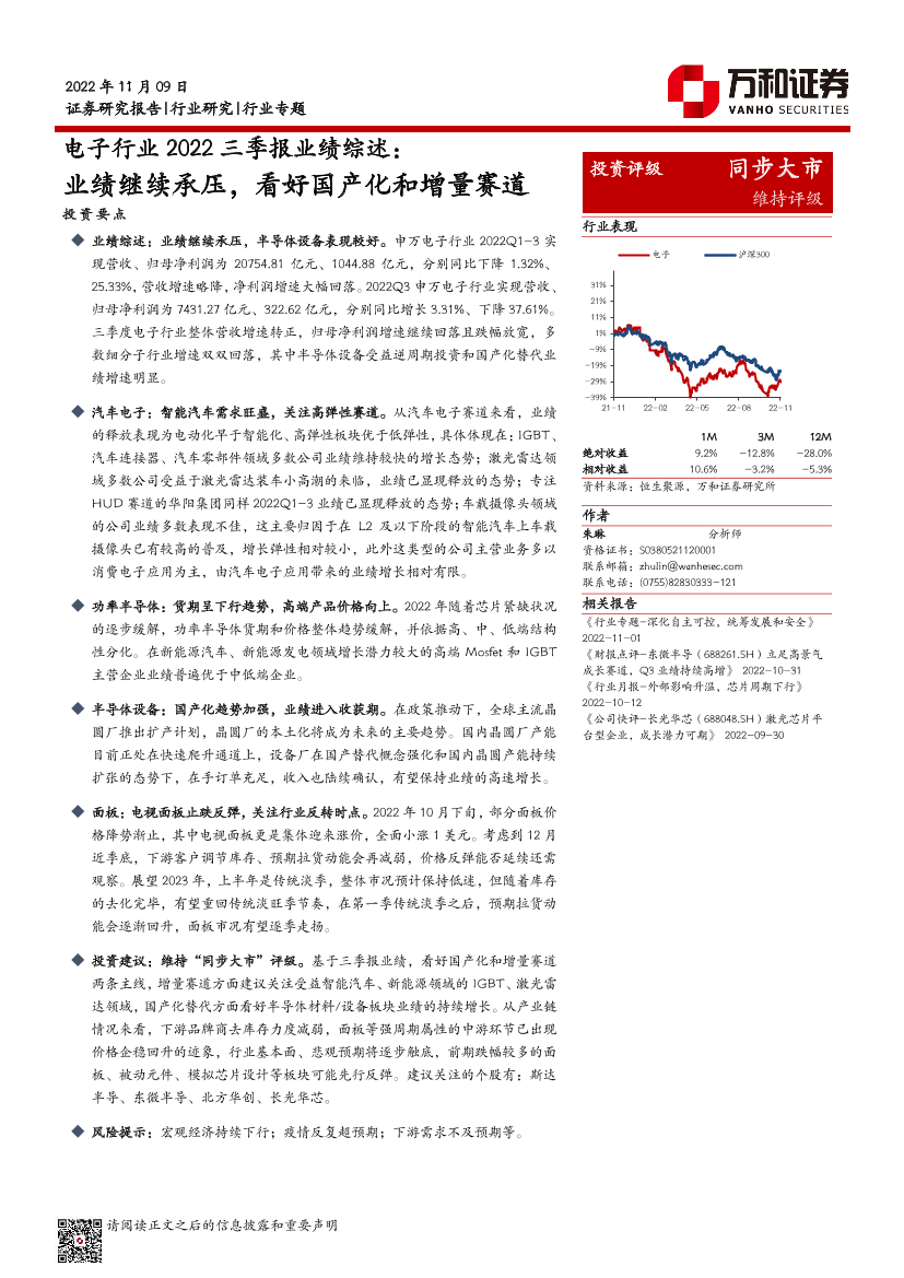 电子行业2022三季报业绩综述：业绩继续承压，看好国产化和增量赛道-20221109-万和证券-17页电子行业2022三季报业绩综述：业绩继续承压，看好国产化和增量赛道-20221109-万和证券-17页_1.png