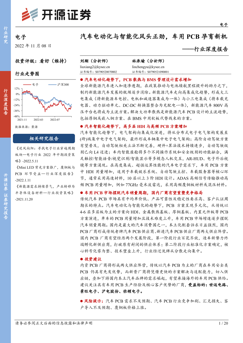 电子行业深度报告：汽车电动化与智能化风头正劲，车用PCB孕育新机-20221108-开源证券-20页电子行业深度报告：汽车电动化与智能化风头正劲，车用PCB孕育新机-20221108-开源证券-20页_1.png