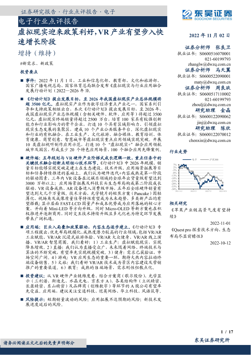 电子行业点评报告：虚拟现实迎来政策利好，VR产业有望步入快速增长阶段-20221102-东吴证券-17页电子行业点评报告：虚拟现实迎来政策利好，VR产业有望步入快速增长阶段-20221102-东吴证券-17页_1.png