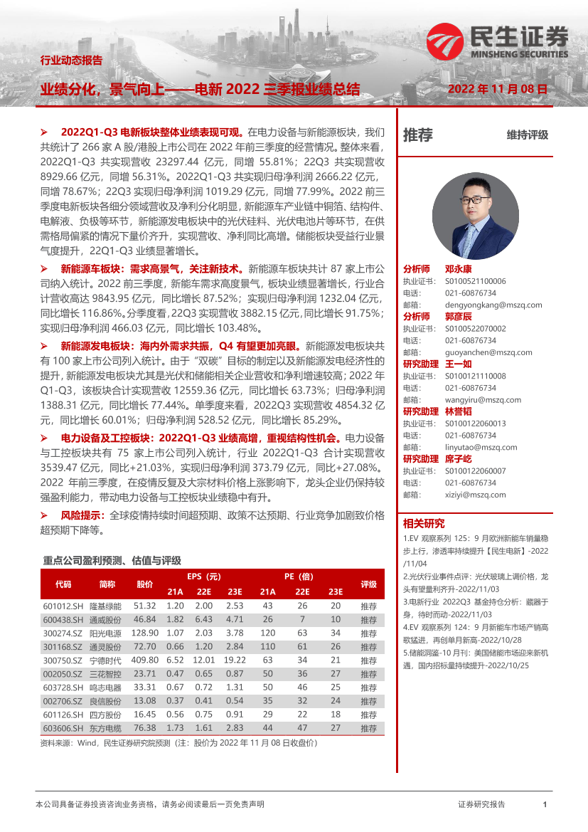 电新行业2022三季报业绩总结：业绩分化，景气向上-20221108-民生证券-44页电新行业2022三季报业绩总结：业绩分化，景气向上-20221108-民生证券-44页_1.png