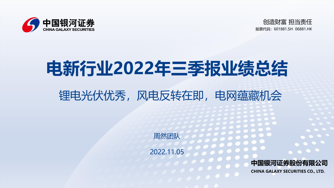 电新行业2022年三季报业绩总结：锂电光伏优秀，风电反转在即，电网蕴藏机会-20221105-银河证券-74页电新行业2022年三季报业绩总结：锂电光伏优秀，风电反转在即，电网蕴藏机会-20221105-银河证券-74页_1.png