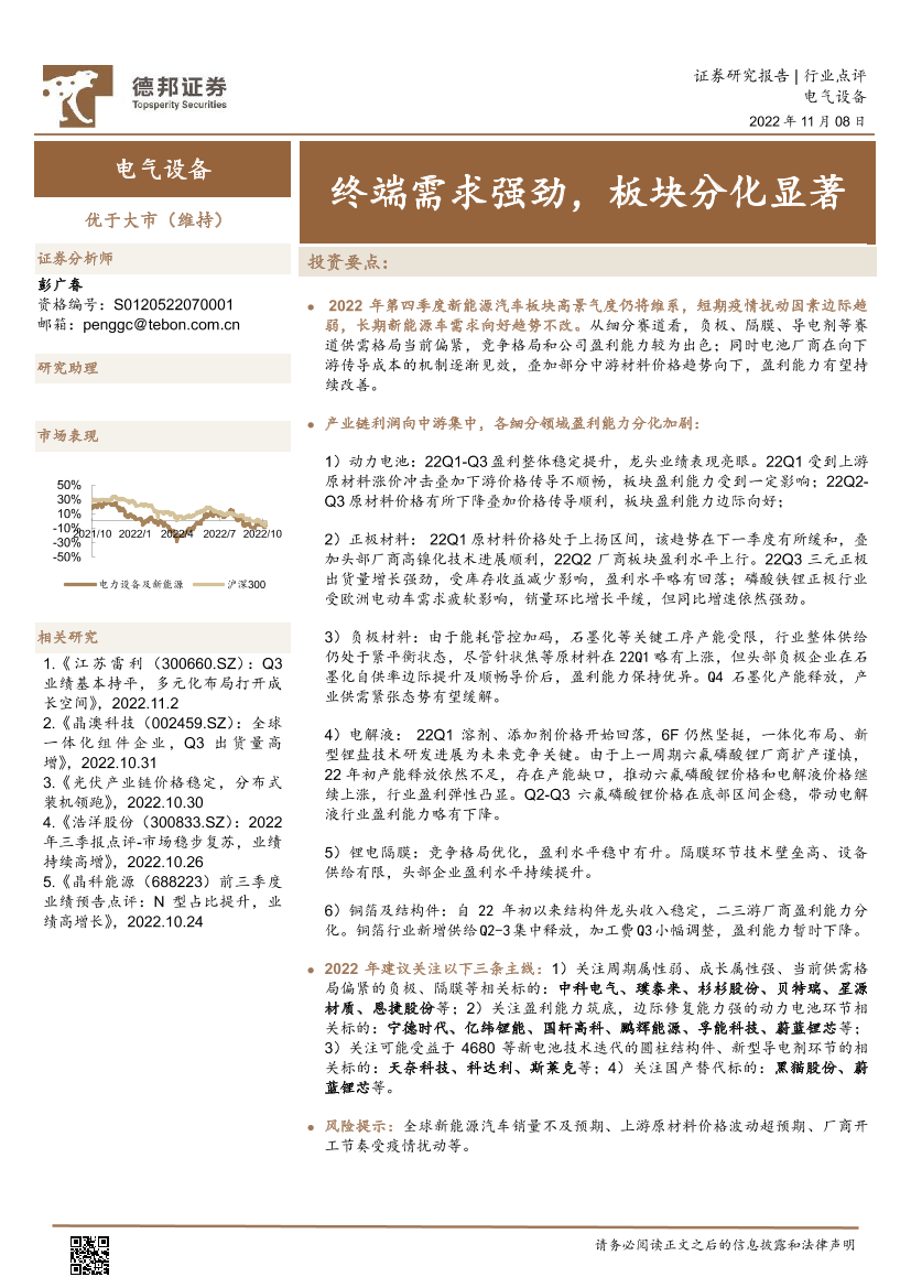 电气设备行业点评：终端需求强劲，板块分化显著-20221108-德邦证券-17页电气设备行业点评：终端需求强劲，板块分化显著-20221108-德邦证券-17页_1.png