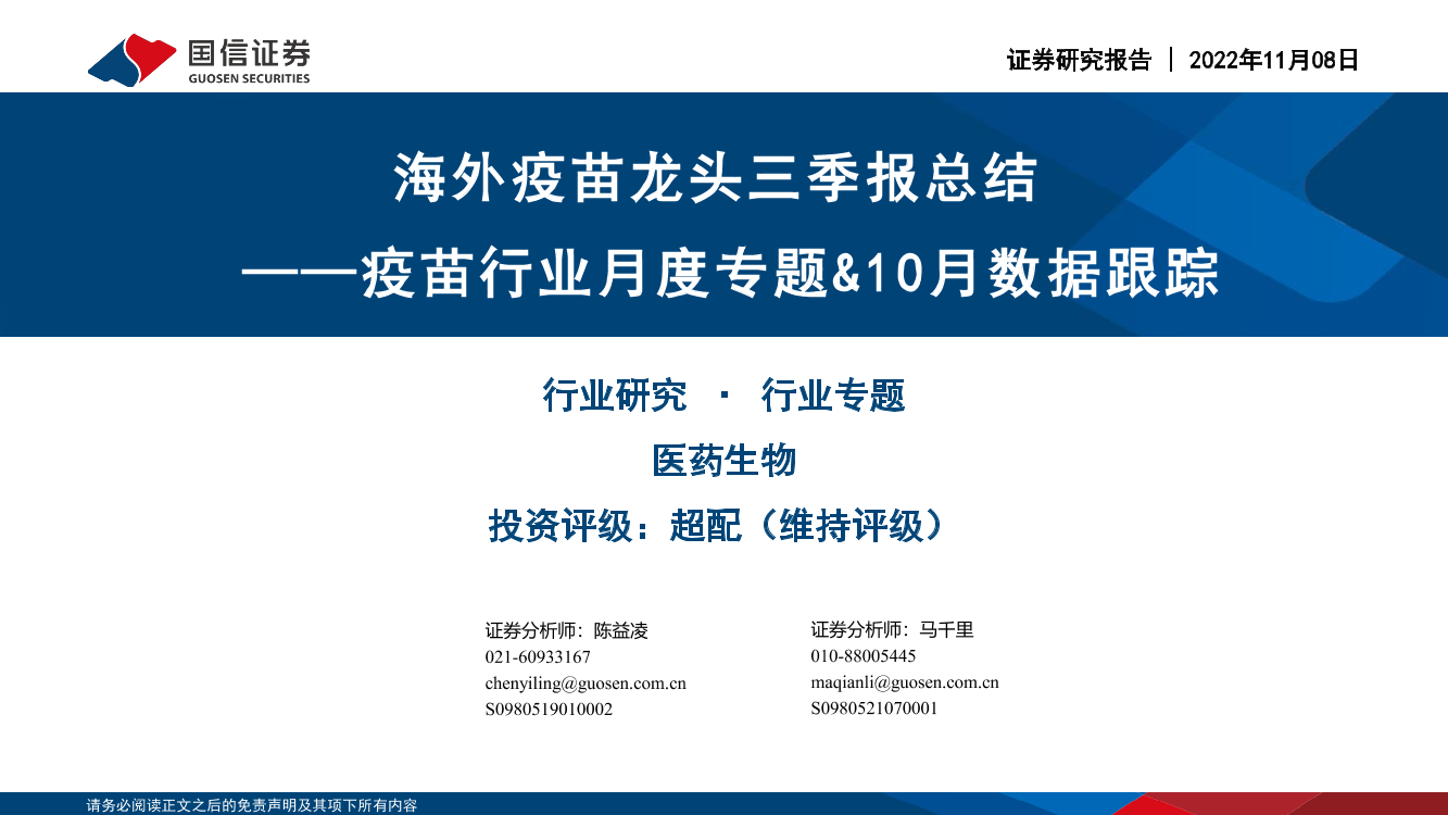 疫苗行业月度专题&10月数据跟踪：海外疫苗龙头三季报总结-20221108-国信证券-36页疫苗行业月度专题&10月数据跟踪：海外疫苗龙头三季报总结-20221108-国信证券-36页_1.png