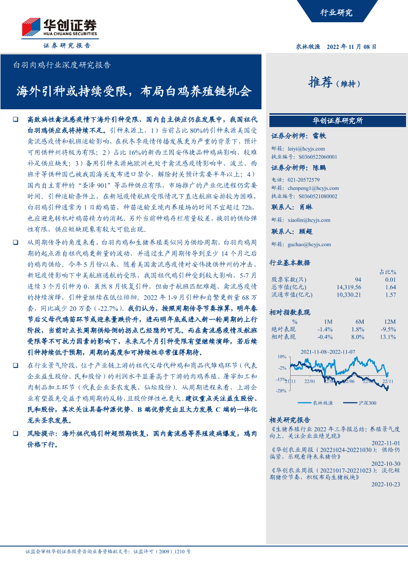 白羽肉鸡行业深度研究报告：海外引种或持续受限，布局白鸡养殖链机会-20221108-华创证券-23页白羽肉鸡行业深度研究报告：海外引种或持续受限，布局白鸡养殖链机会-20221108-华创证券-23页_1.png