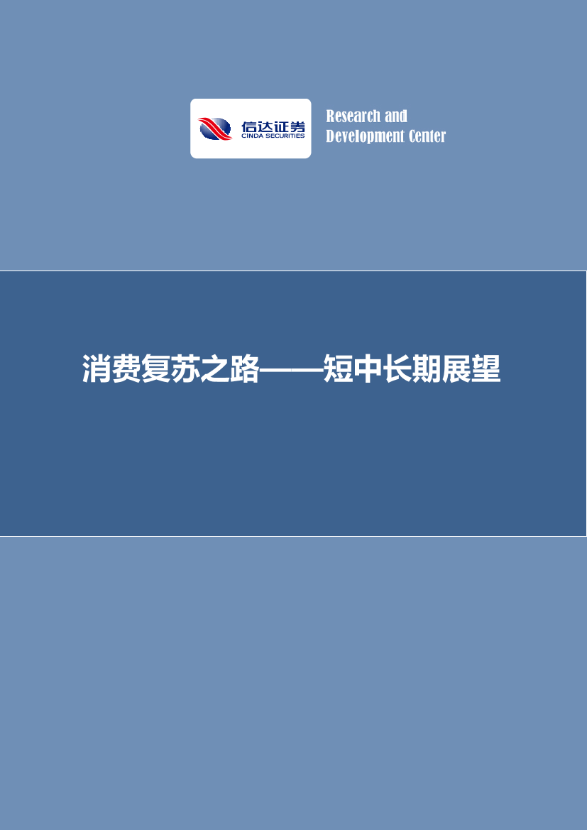 短中长期展望：消费复苏之路-20221107-信达证券-25页短中长期展望：消费复苏之路-20221107-信达证券-25页_1.png