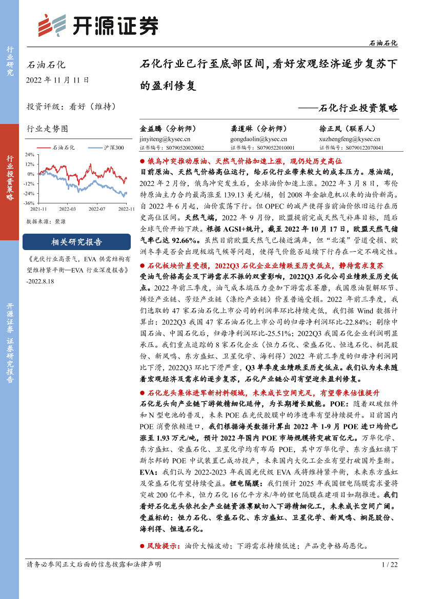 石化行业投资策略：石化行业已行至底部区间，看好宏观经济逐步复苏下的盈利修复-20221111-开源证券-22页石化行业投资策略：石化行业已行至底部区间，看好宏观经济逐步复苏下的盈利修复-20221111-开源证券-22页_1.png