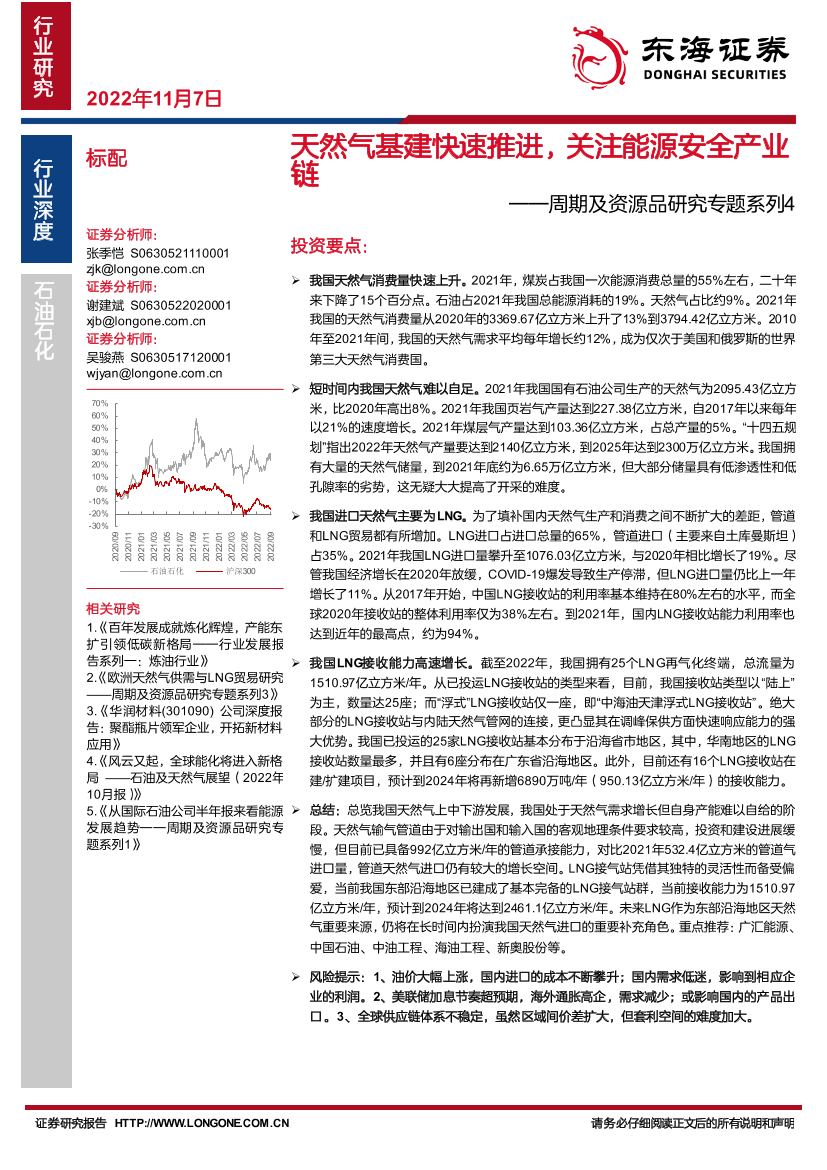 石油石化行业周期及资源品研究专题系列4：天然气基建快速推进，关注能源安全产业链-20221107-东海证券-16页石油石化行业周期及资源品研究专题系列4：天然气基建快速推进，关注能源安全产业链-20221107-东海证券-16页_1.png