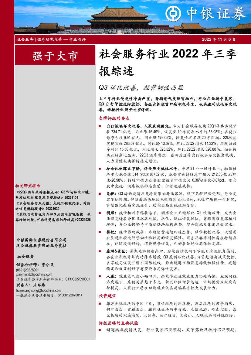 社会服务行业2022年三季报综述：Q3环比改善，经营韧性凸显-20221106-中银国际-25页社会服务行业2022年三季报综述：Q3环比改善，经营韧性凸显-20221106-中银国际-25页_1.png